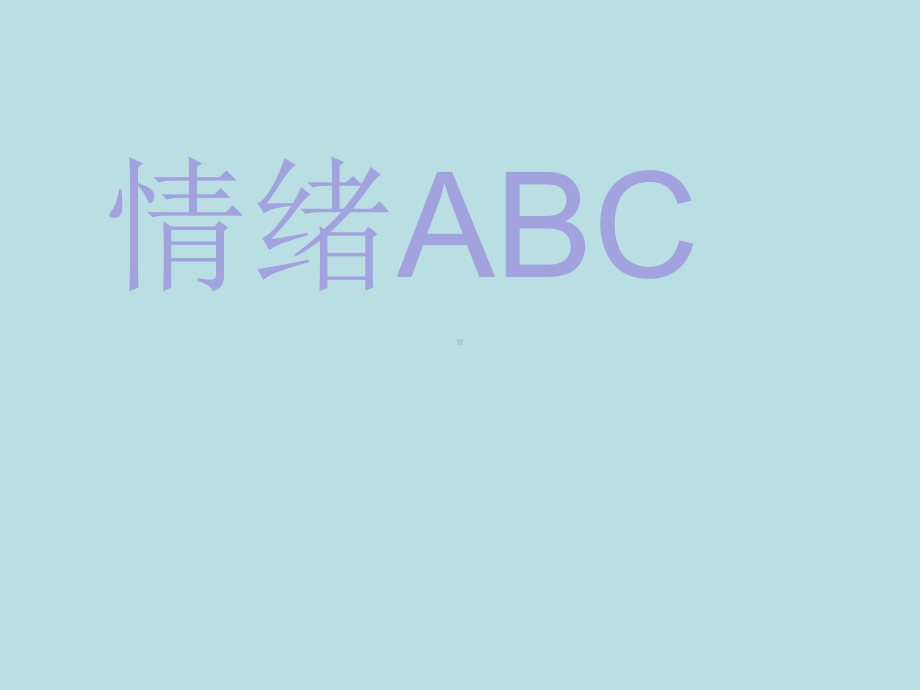 情绪ABC—xxx中学主题班会活动课ppt课件.ppt_第1页