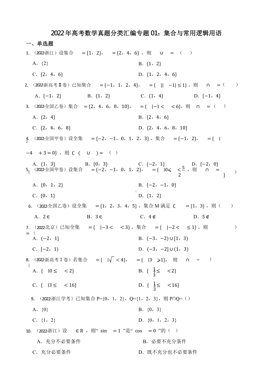 2022年高考数学真题分类汇编专题01：集合与常用逻辑用语含答案.pptx_第1页