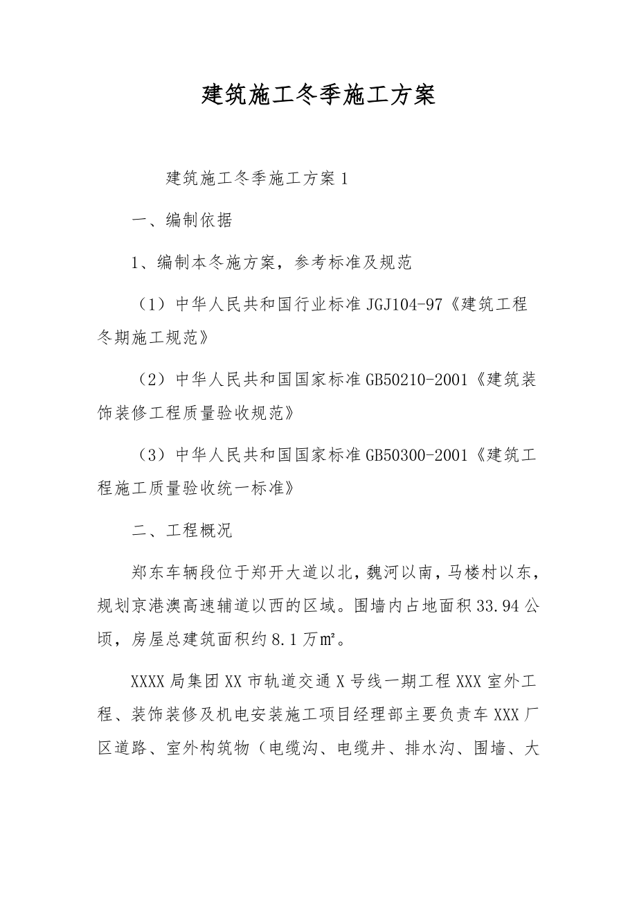 建筑施工冬季施工方案.docx_第1页