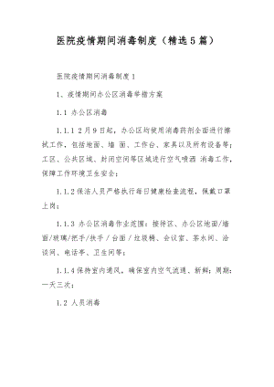 医院疫情期间消毒制度（精选5篇）.docx