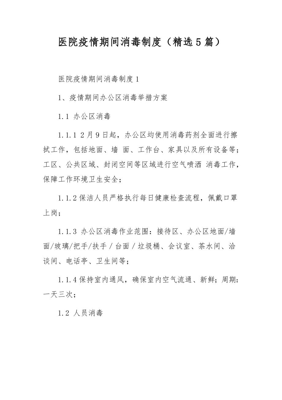 医院疫情期间消毒制度（精选5篇）.docx_第1页