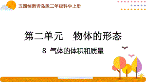 五四制青岛版2022-2023三年级科学上册第二单元第8课《气体的体积和质量》课件（定稿）.pptx