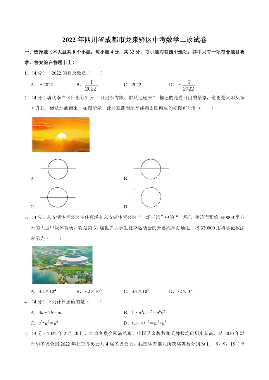 2022年四川省成都市龙泉驿区中考数学二诊试卷.docx_第1页