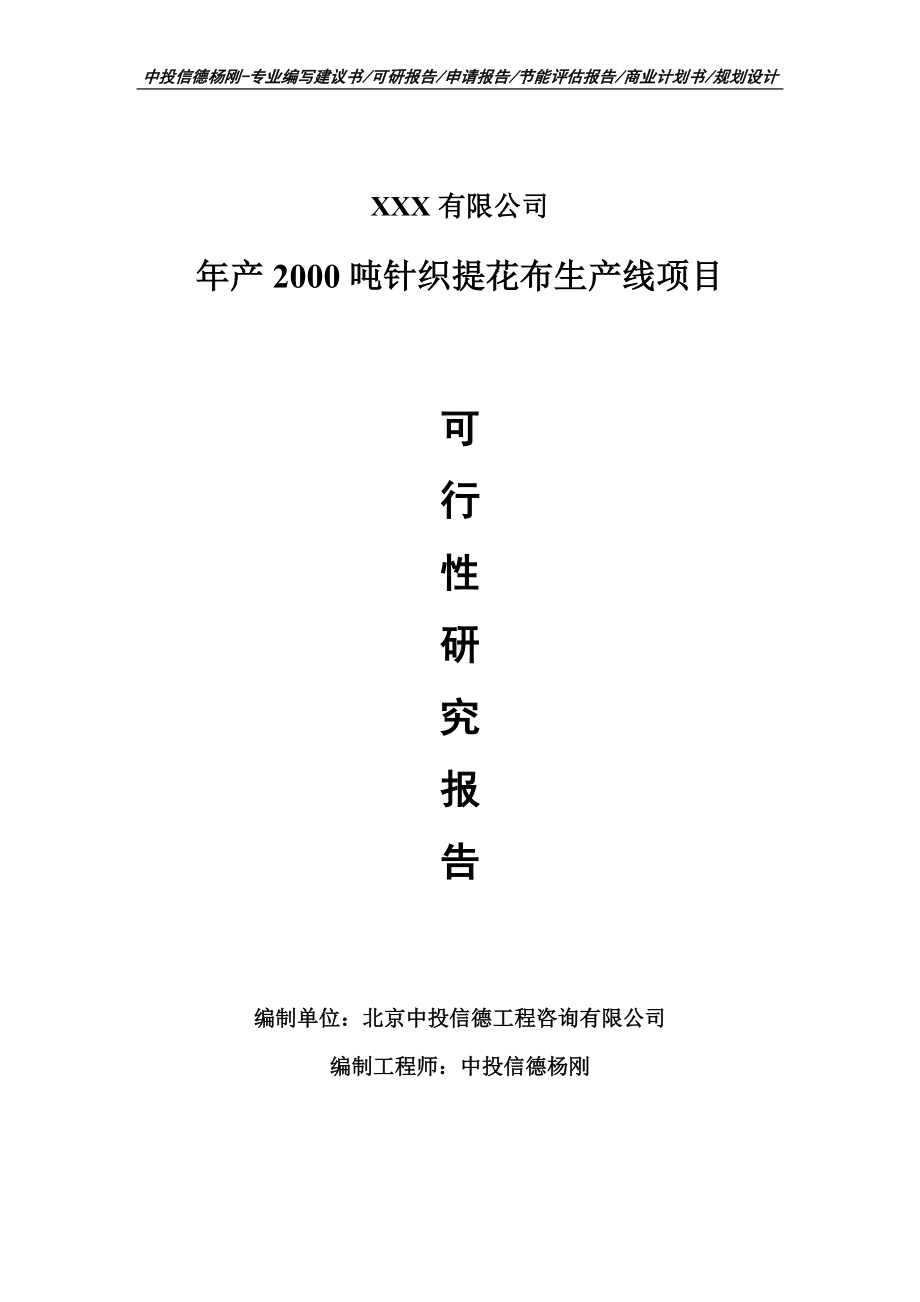 年产2000吨针织提花布生产线项目可行性研究报告申请立项.doc_第1页