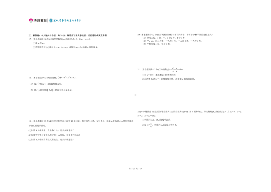 安徽省芜湖市顶峰艺术高级 2021-2022学年高二下学期期中考试数学试题.pdf_第2页