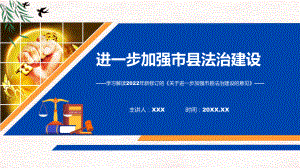 关于进一步加强市县法治建设的意见蓝色2022年新制订《关于进一步加强市县法治建设的意见》专用模板.pptx