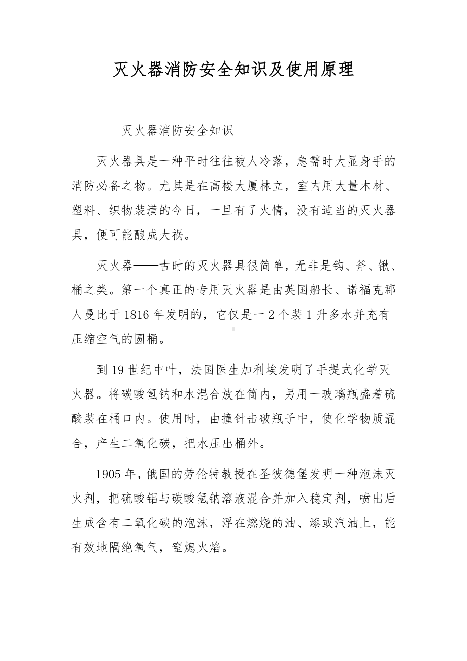 灭火器消防安全知识及使用原理.docx_第1页