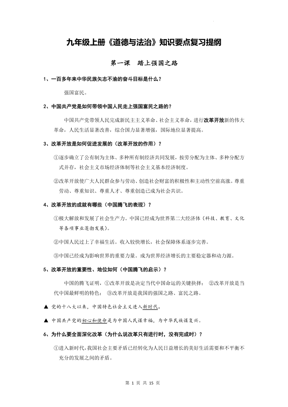 九年级上册《道德与法治》知识要点复习提纲.docx_第1页