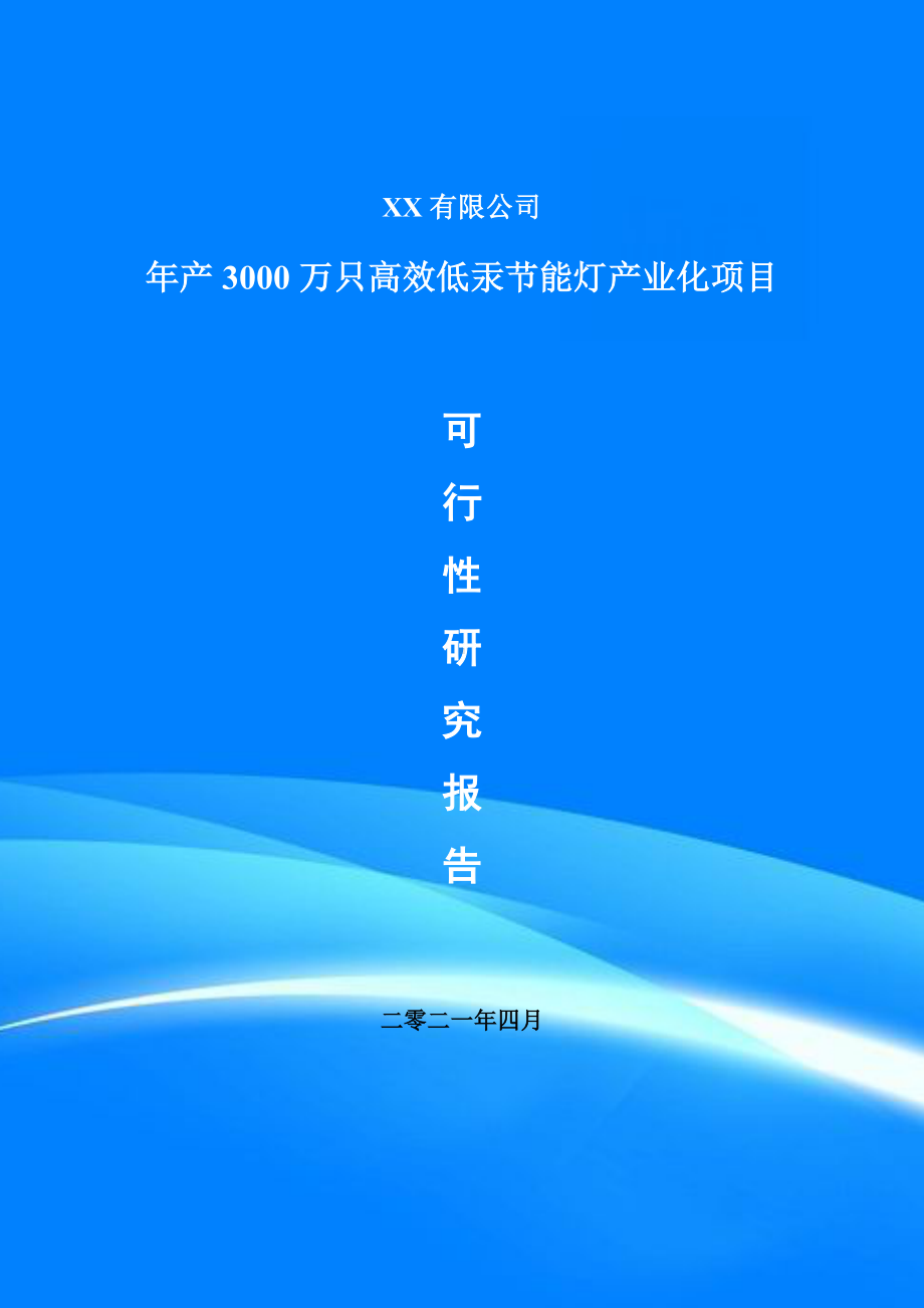 年产3000万只高效低汞节能灯产业化可行性研究报告申请建议书.doc_第1页