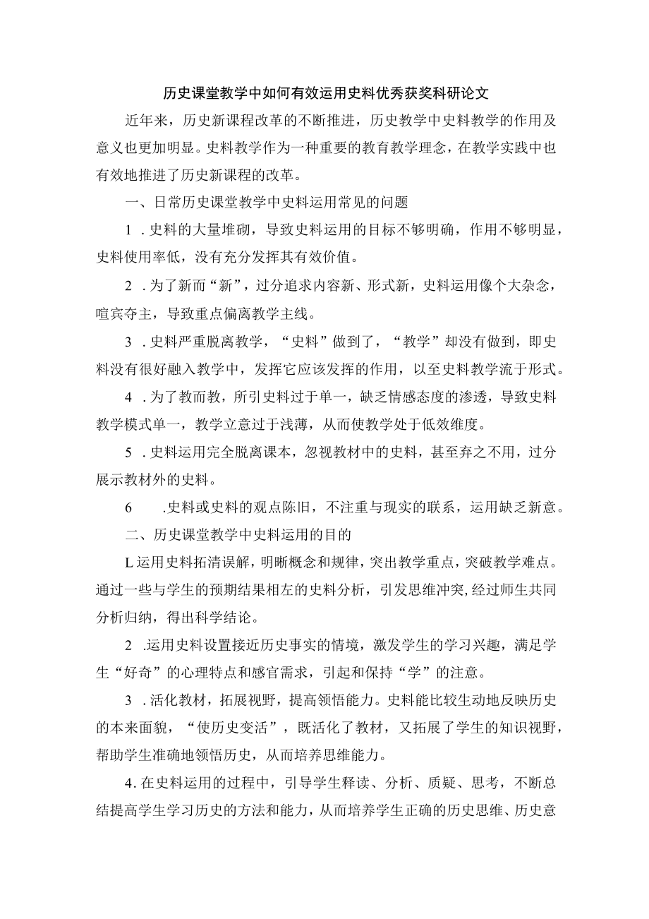 历史课堂教学中如何有效运用史料优秀获奖科研论文.docx_第1页