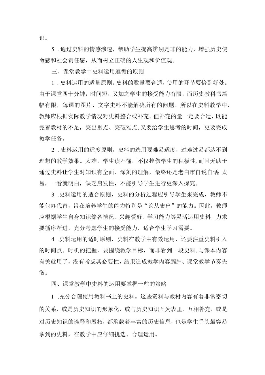 历史课堂教学中如何有效运用史料优秀获奖科研论文.docx_第2页