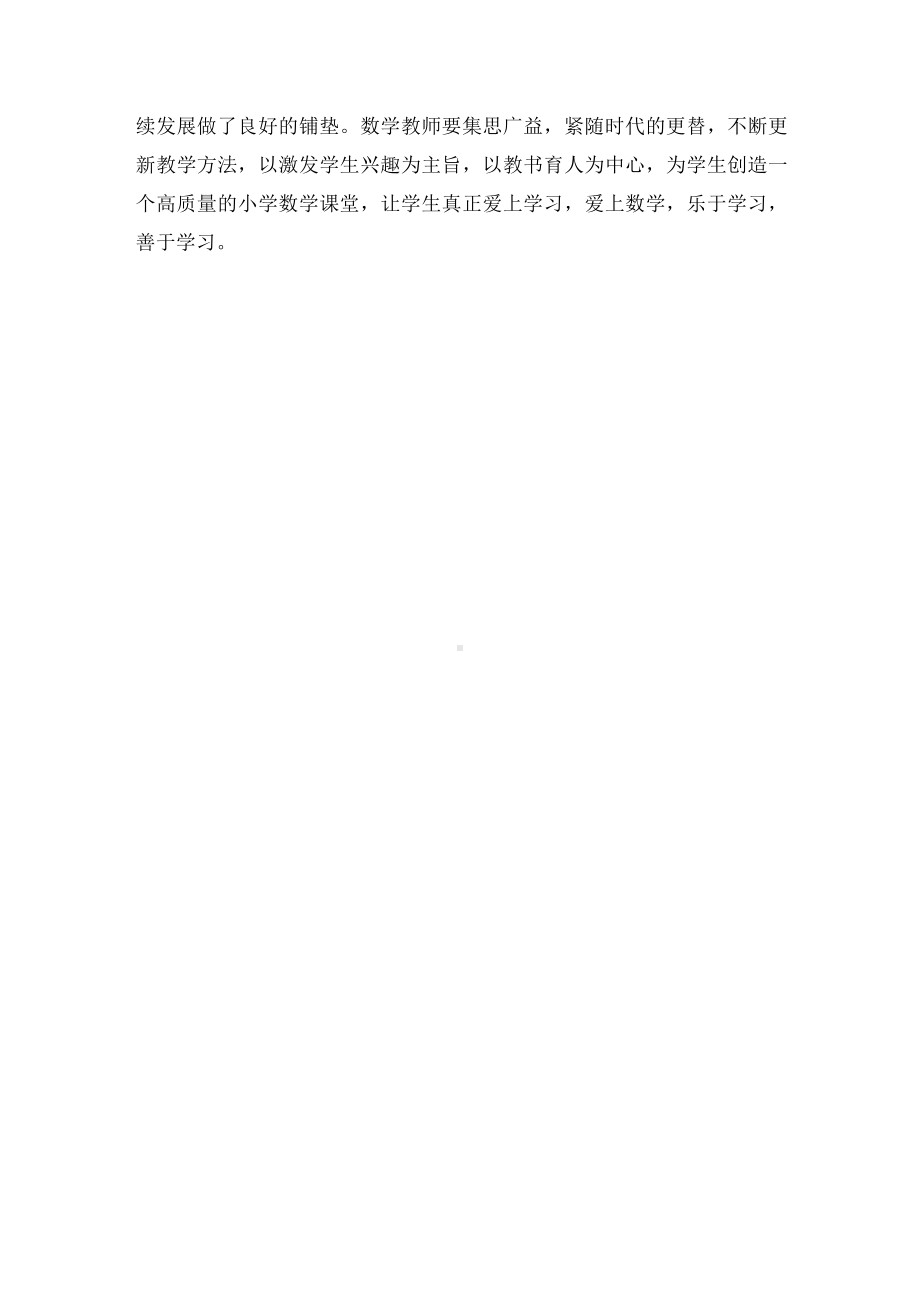 小学数学兴趣课堂的构建优秀获奖科研论文.docx_第3页