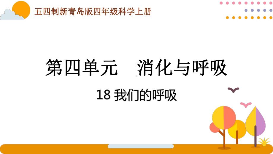 五四制青岛版2022-2023四年级科学上册第四单元第18课《我们的呼吸》课件（定稿）.pptx_第1页