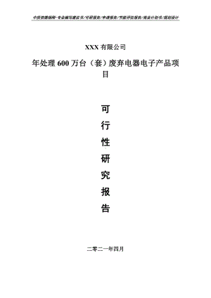 年处理600万台（套）废弃电器电子产品项目可行性研究报告建议书申请备案.doc