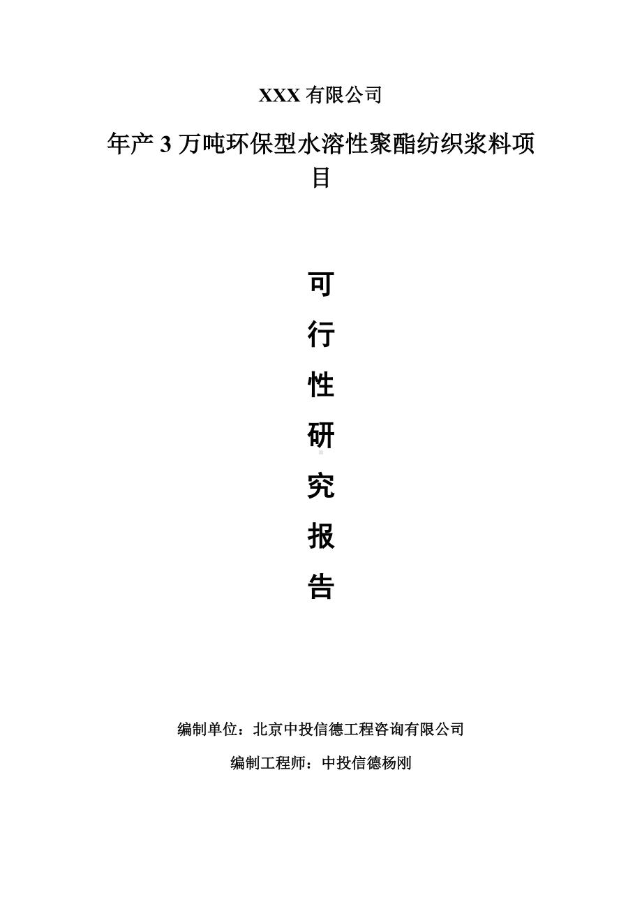 年产3万吨环保型水溶性聚酯纺织浆料可行性研究报告建议书.doc_第1页