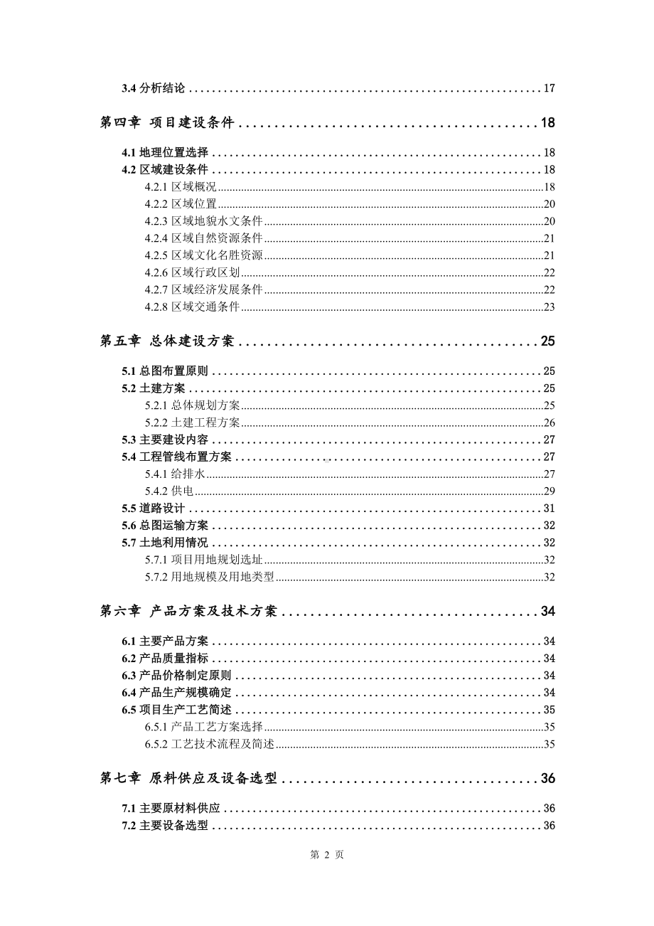 年产3万吨环保型水溶性聚酯纺织浆料可行性研究报告建议书.doc_第3页