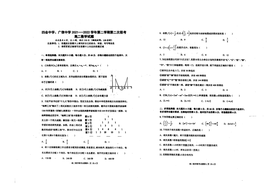 广东省四会市四会 、广信 2021-2022学年高二下学期第二次联考数学试题.pdf_第1页