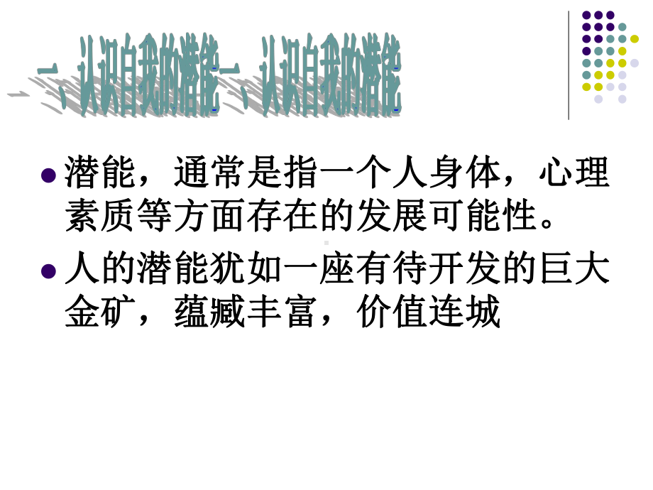 全力发掘潜能积极超越自我—xxx中学主题班会活动课ppt课件.ppt_第3页