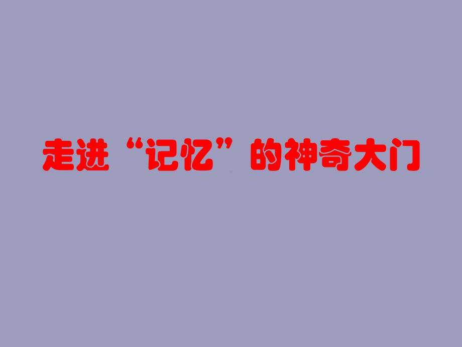 走进“记忆”的神奇大门—xxx中学主题班会活动ppt课件.pptx_第1页