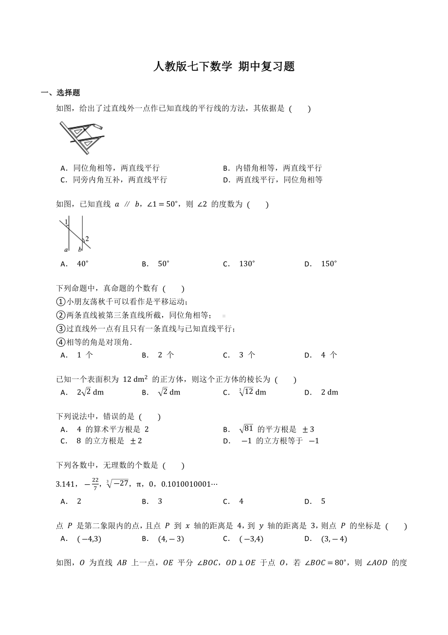 2021-2022学年人教版七年级下册数学 期中复习题.docx_第1页