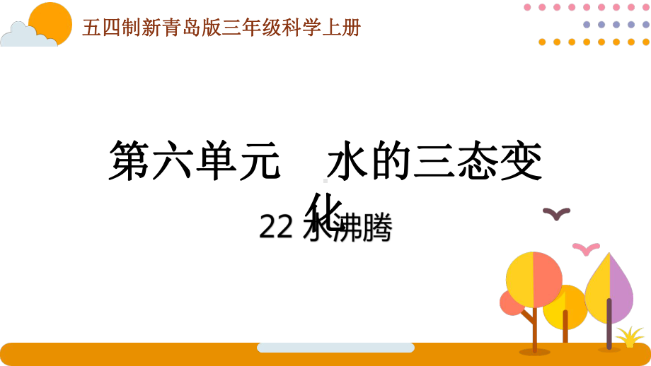 五四制青岛版2022-2023三年级科学上册第六单元第22课《水沸腾》课件（定稿）.pptx_第1页