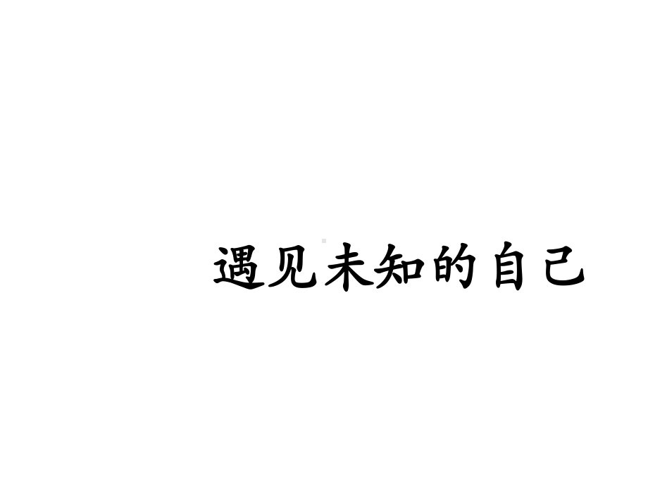 遇见未知的自己—xxx中学主题班会活动课ppt课件.ppt_第1页