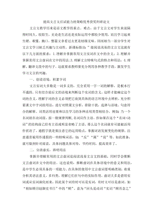 提高文言文应试能力的策略优秀获奖科研论文.docx