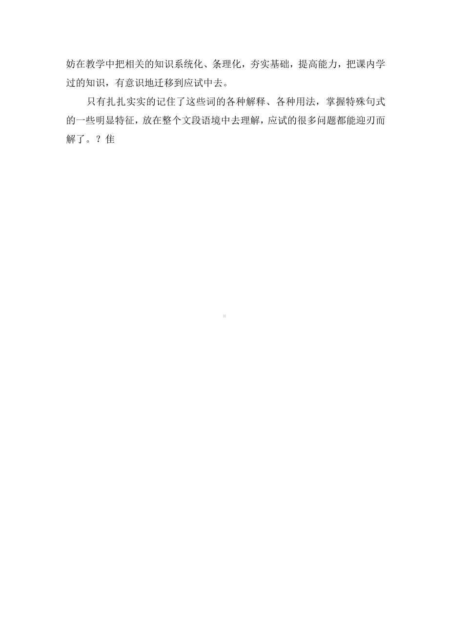 提高文言文应试能力的策略优秀获奖科研论文.docx_第3页