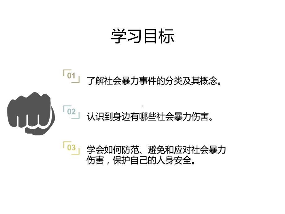 预防和应对社会暴力事件的发生—xxx中学主题班会活动课ppt课件.pptx_第2页