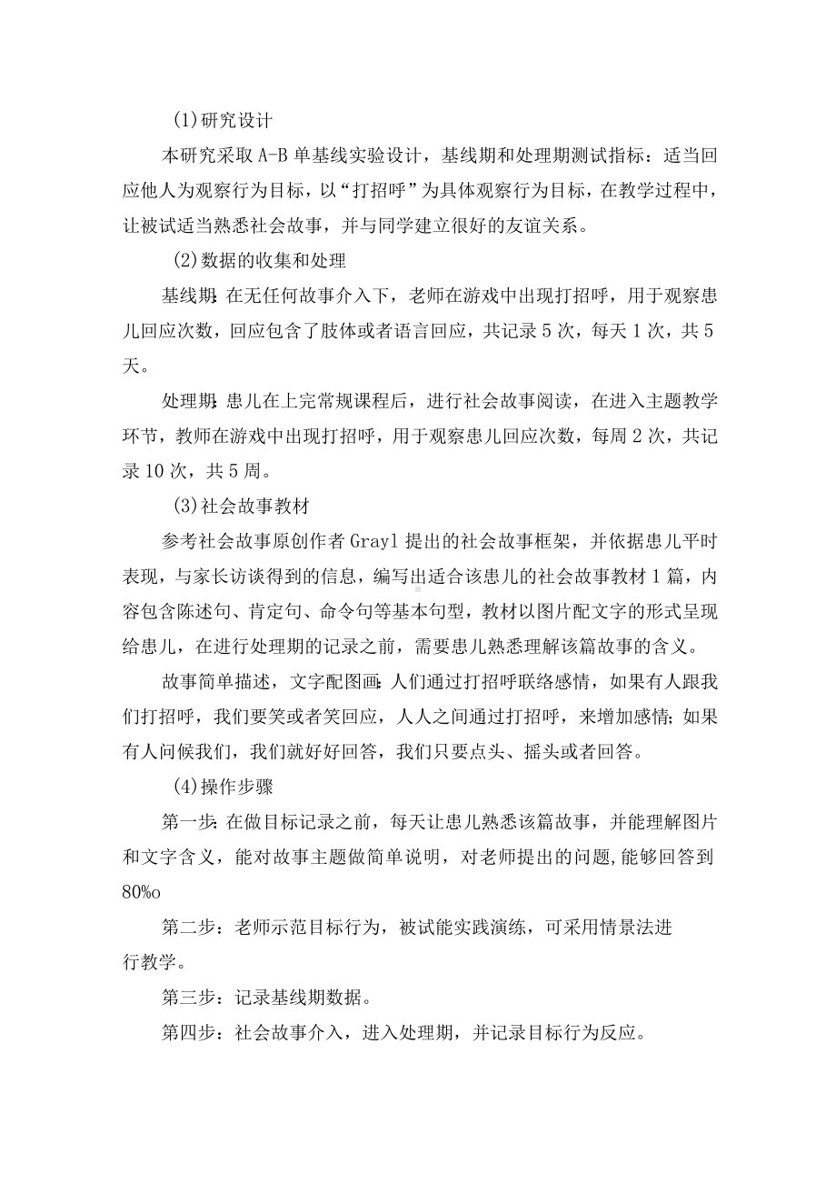 社会故事介入对增进学龄前自闭症儿童社交技巧的个案分析优秀获奖科研论文.docx_第2页