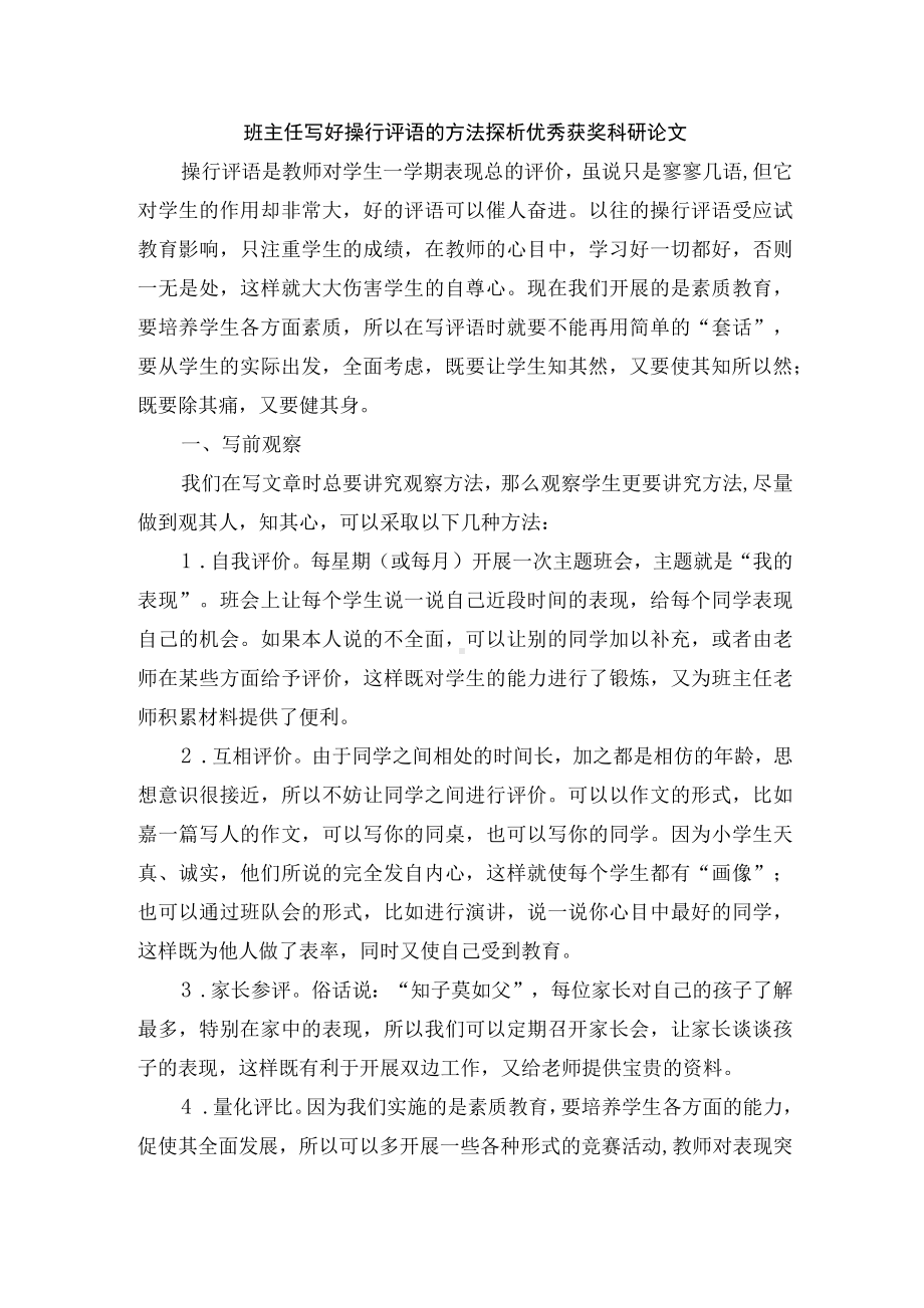 班主任写好操行评语的方法探析优秀获奖科研论文.docx_第1页