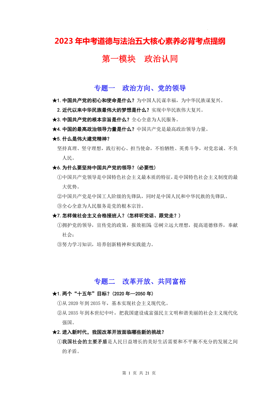 2023年中考道德与法治五大核心素养必背考点提纲（实用必备！）.docx_第1页