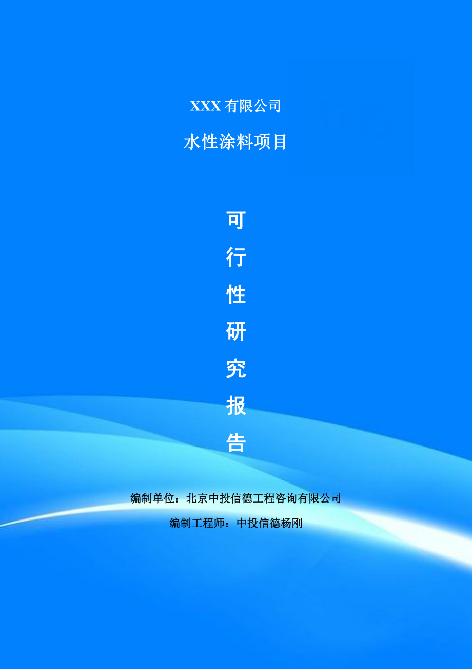 年产11500吨水性涂料项目可行性研究报告申请备案立项.doc_第1页