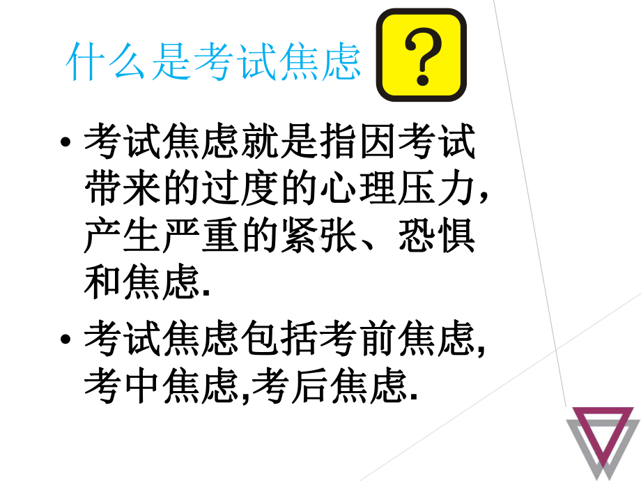 考试焦虑-xxx中学主题班会活动ppt课件.ppt_第3页