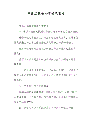 建设工程安全责任承诺书.docx