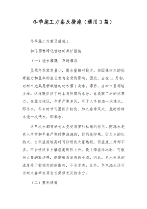 冬季施工方案及措施（通用3篇）.docx