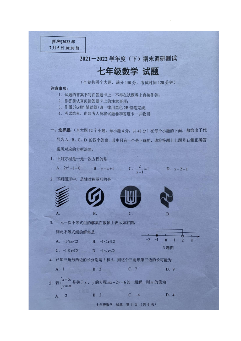 重庆市沙坪坝区2021-2022学年七年级下学期期末调研测试数学试题.pdf_第1页