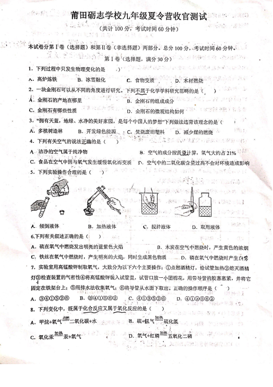 福建省莆田市砺志 2022-2023学年九年级上学期夏令营收官测试化学试题.pdf_第1页