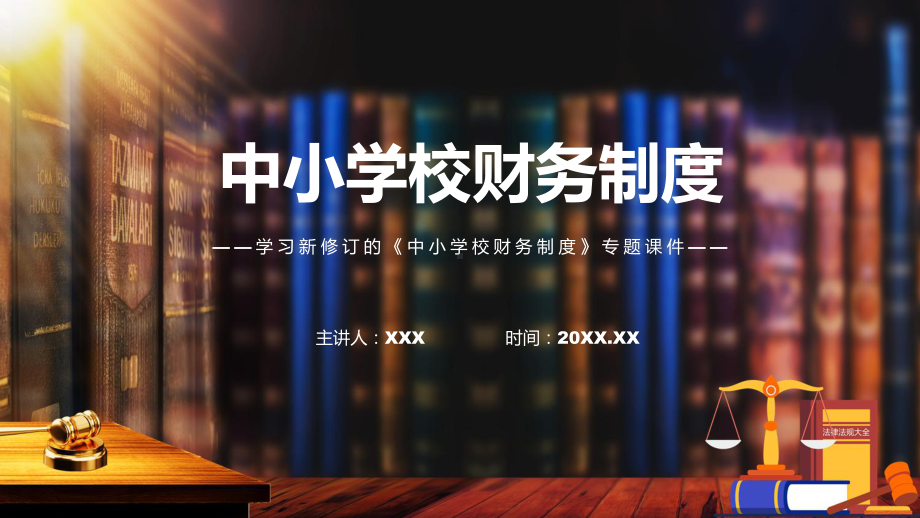 学习解读2022年中小学校财务制度专用模板.pptx_第1页