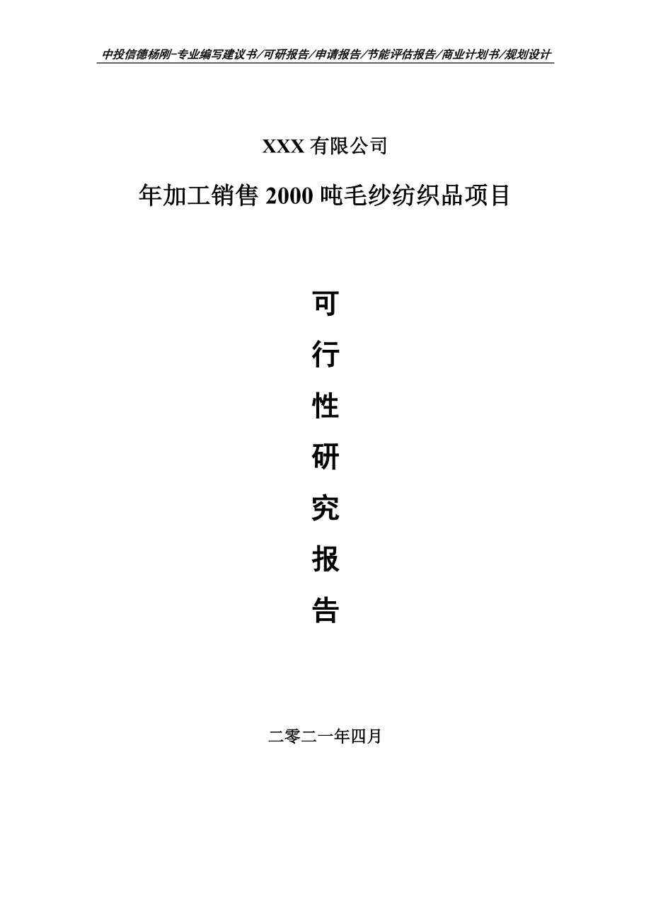 年加工销售2000吨毛纱纺织品项目可行性研究报告申请备案.doc_第1页