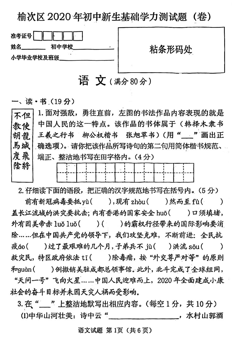 山西省晋中市榆次区2019-2020学年七年级上学期七年级新生入学考试语文试题.pdf_第1页