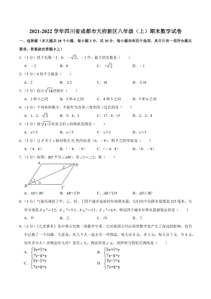 2021-2022学年四川省成都市天府新区八年级（上）期末数学试卷.docx