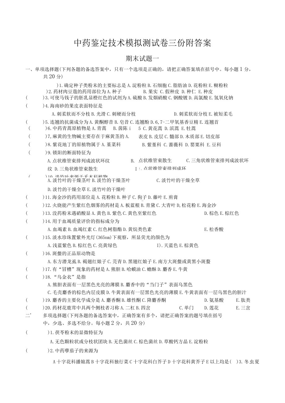 中药鉴定技术模拟测试卷三份附答案.docx_第1页