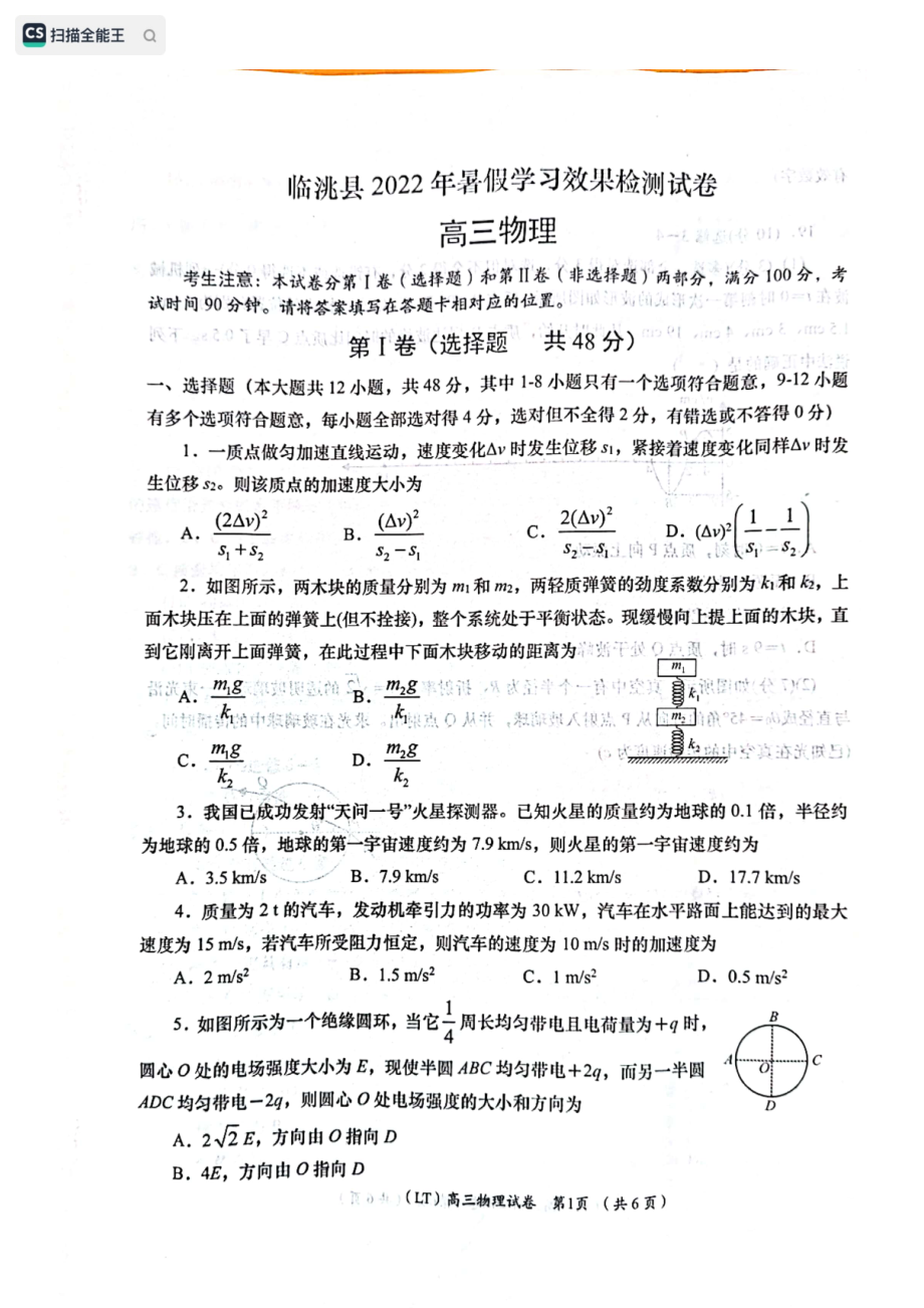 甘肃省定西市临洮县2022-2023学年高三上学期暑假学习效果检测物理试卷.pdf_第1页