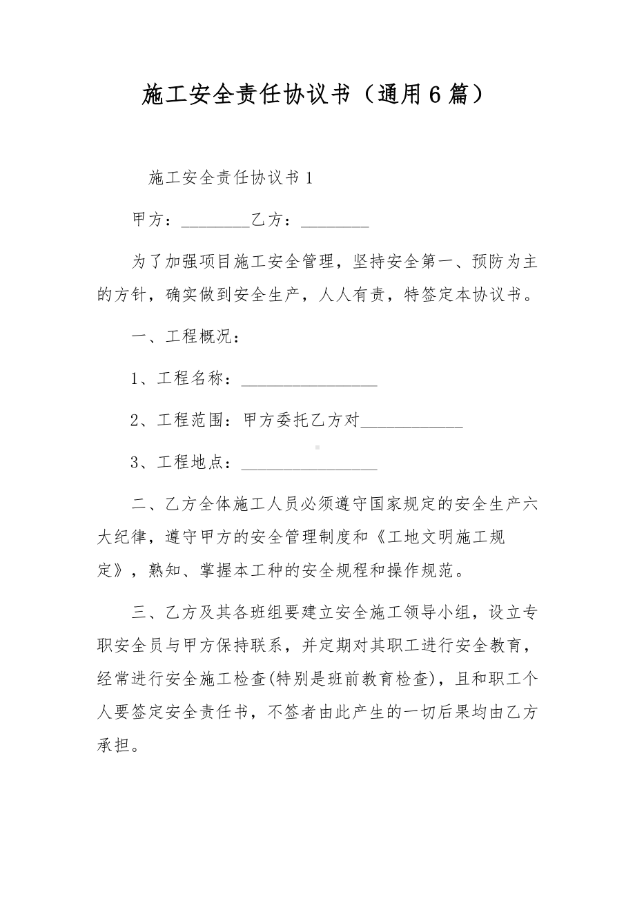 施工安全责任协议书（通用6篇）.docx_第1页