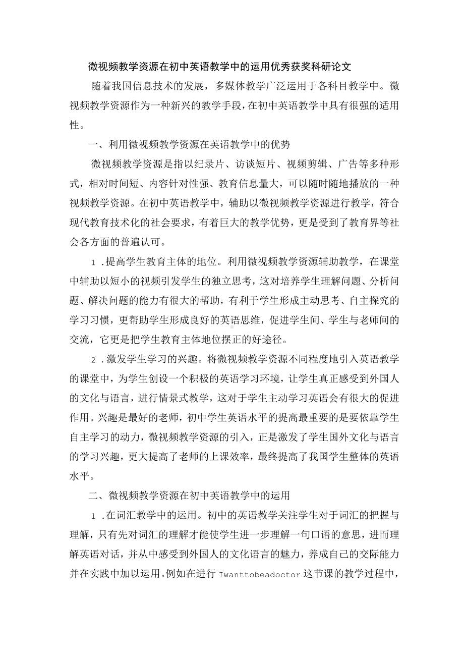 微视频教学资源在初中英语教学中的运用优秀获奖科研论文.docx_第1页