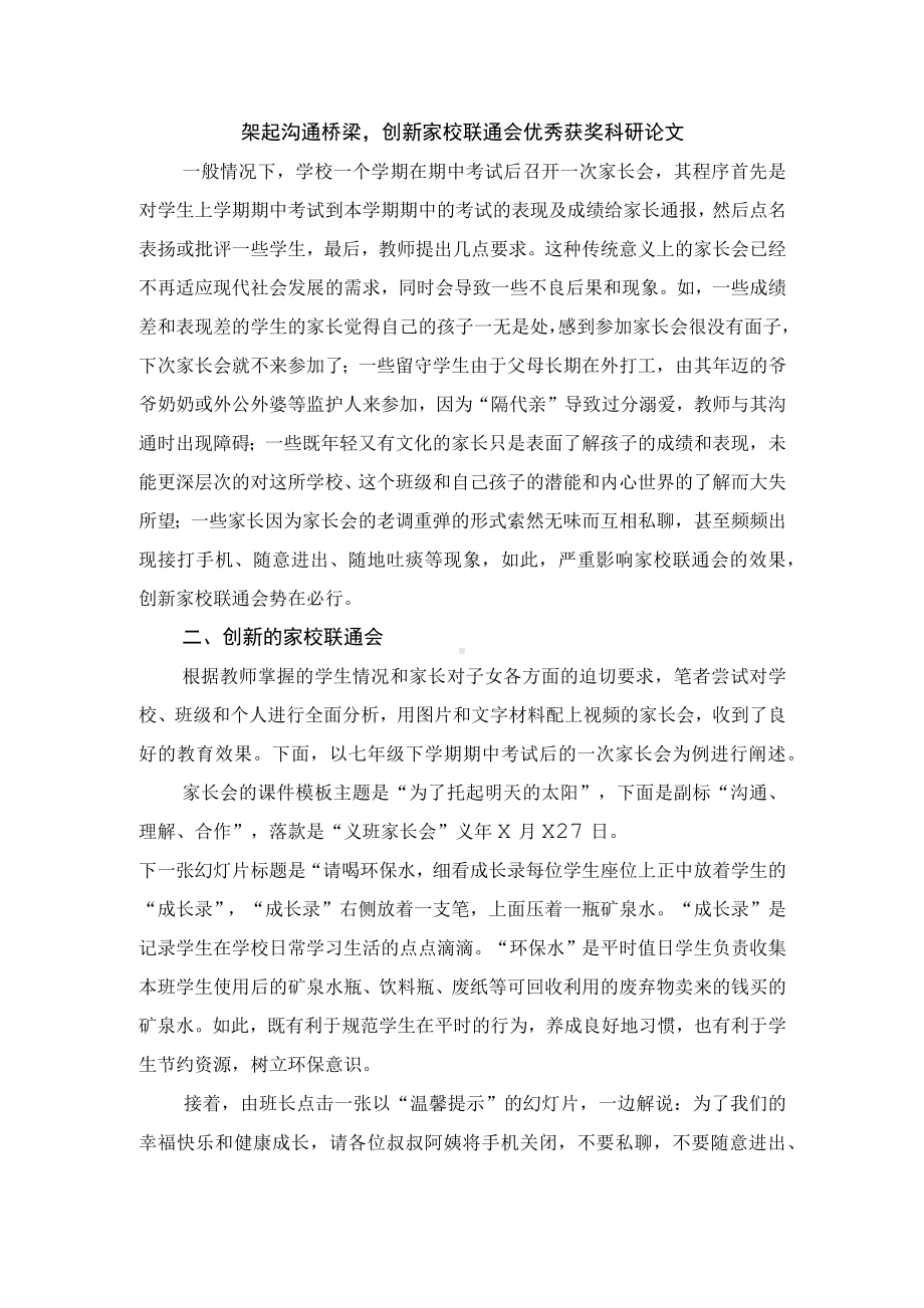 架起沟通桥梁创新家校联通会优秀获奖科研论文.docx_第1页