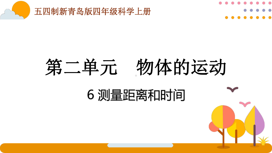 五四制青岛版2022-2023四年级科学上册第二单元《物体的运动》全部课件（共7课时）.pptx_第1页