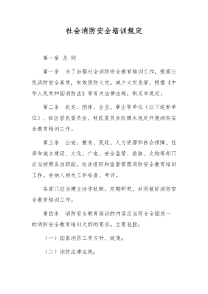 社会消防安全培训规定.docx