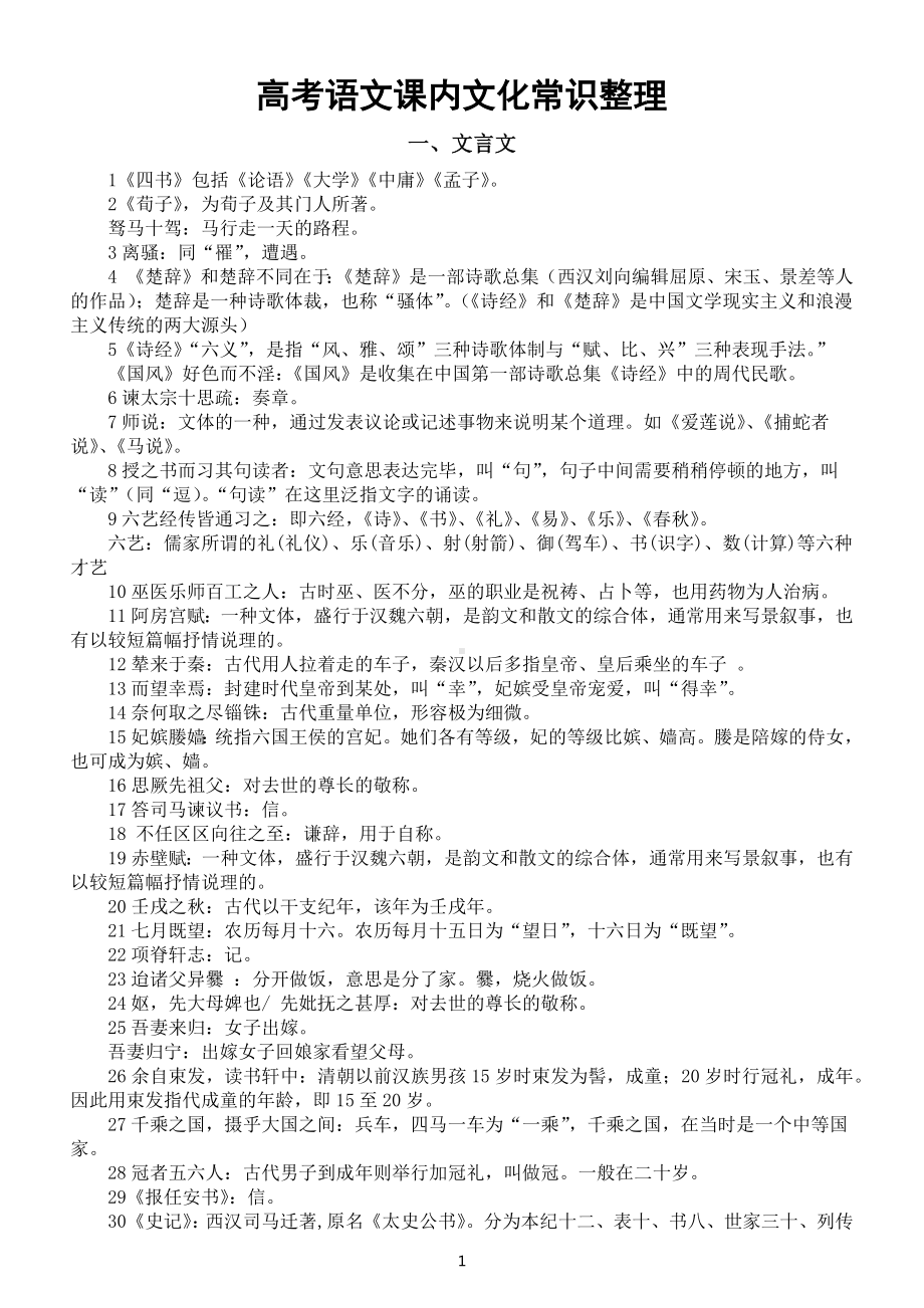 高中语文2023高考复习课内文化常识整理汇总（文言文+诗词曲）.docx_第1页